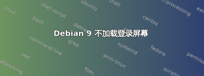 Debian 9 不加载登录屏幕