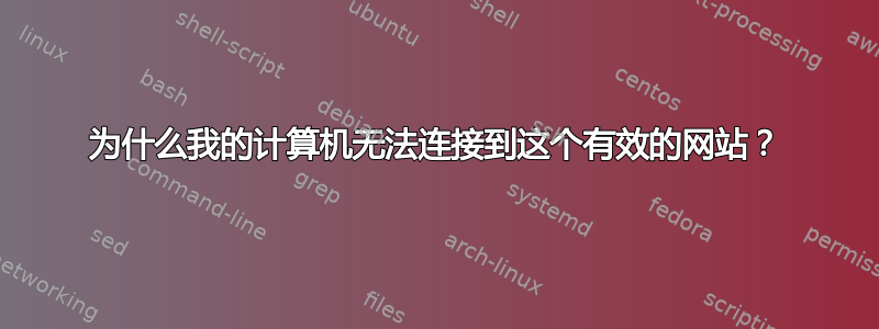 为什么我的计算机无法连接到这个有效的网站？