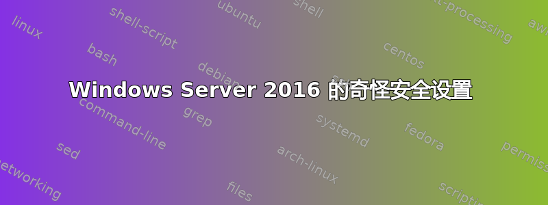 Windows Server 2016 的奇怪安全设置