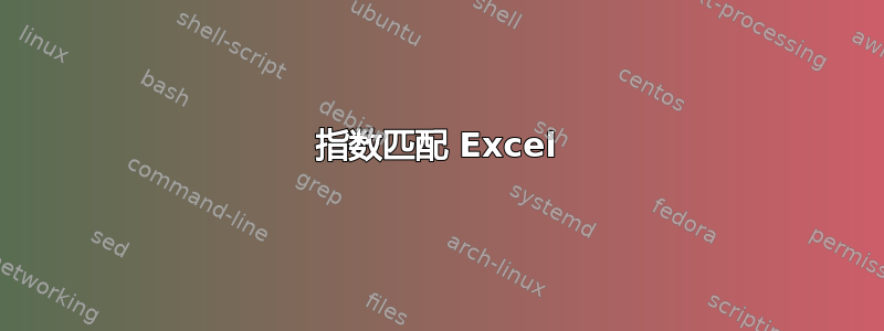 指数匹配 Excel