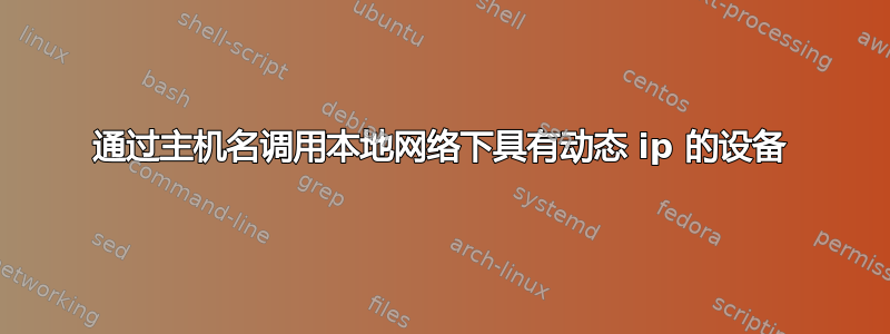 通过主机名调用本地网络下具有动态 ip 的设备