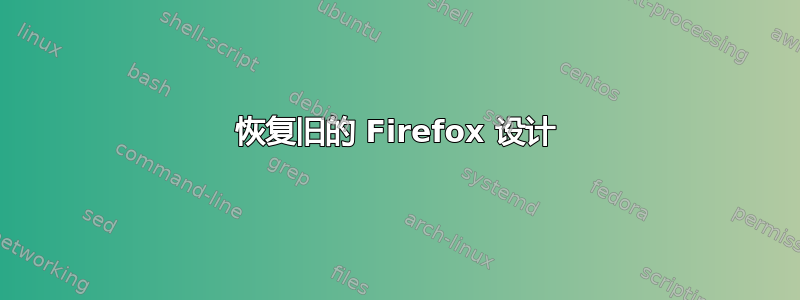 恢复旧的 Firefox 设计