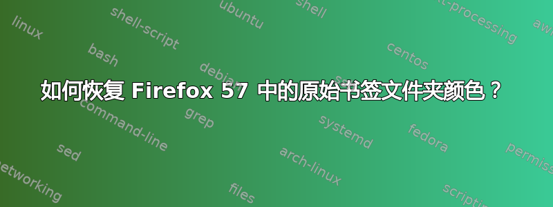 如何恢复 Firefox 57 中的原始书签文件夹颜色？