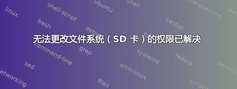 无法更改文件系统（SD 卡）的权限已解决