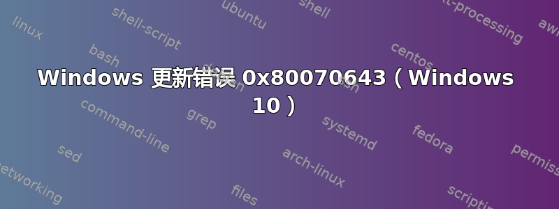 Windows 更新错误 0x80070643（Windows 10）