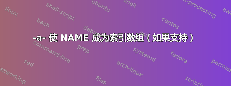 -a- 使 NAME 成为索引数组（如果支持）