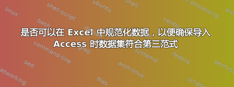 是否可以在 Excel 中规范化数据，以便确保导入 Access 时数据集符合第三范式