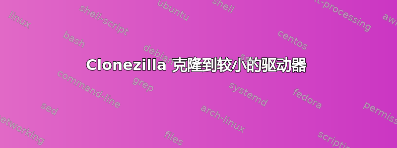 Clonezilla 克隆到较小的驱动器