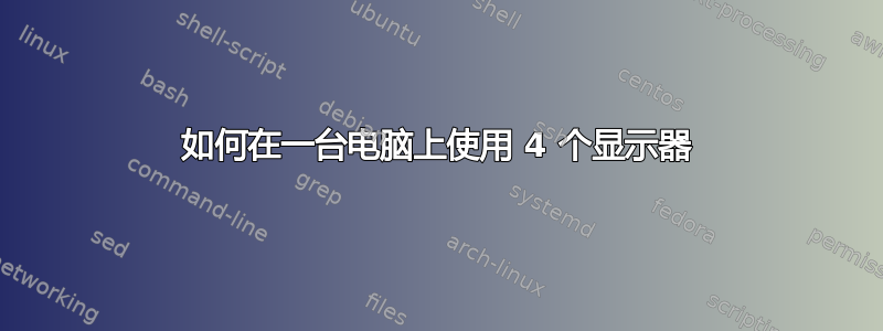 如何在一台电脑上使用 4 个显示器