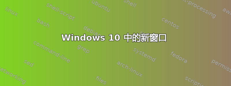 Windows 10 中的新窗口