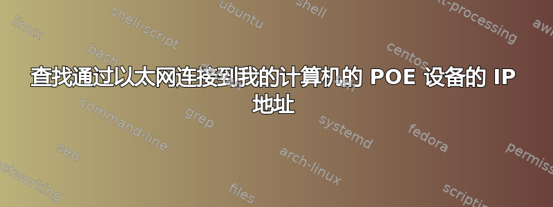 查找通过以太网连接到我的计算机的 POE 设备的 IP 地址