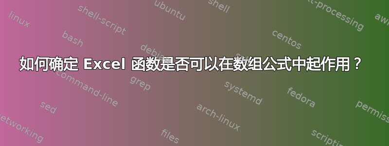 如何确定 Excel 函数是否可以在数组公式中起作用？