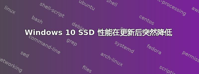 Windows 10 SSD 性能在更新后突然降低