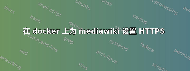 在 docker 上为 mediawiki 设置 HTTPS