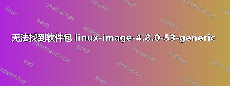 无法找到软件包 linux-image-4.8.0-53-generic