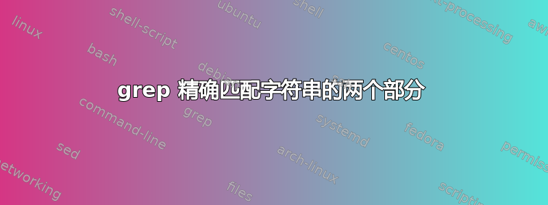 grep 精确匹配字符串的两个部分