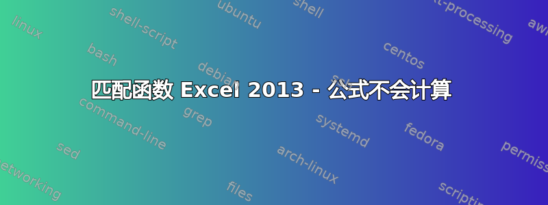 匹配函数 Excel 2013 - 公式不会计算