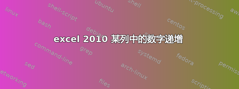 excel 2010 某列中的数字递增