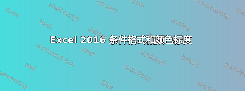 Excel 2016 条件格式和颜色标度