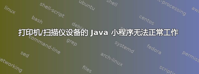 打印机/扫描仪设备的 Java 小程序无法正常工作