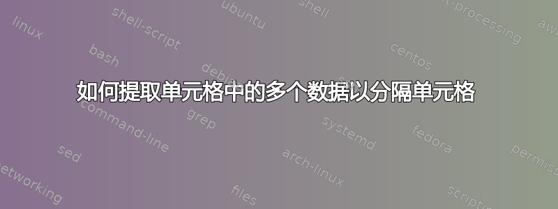 如何提取单元格中的多个数据以分隔单元格