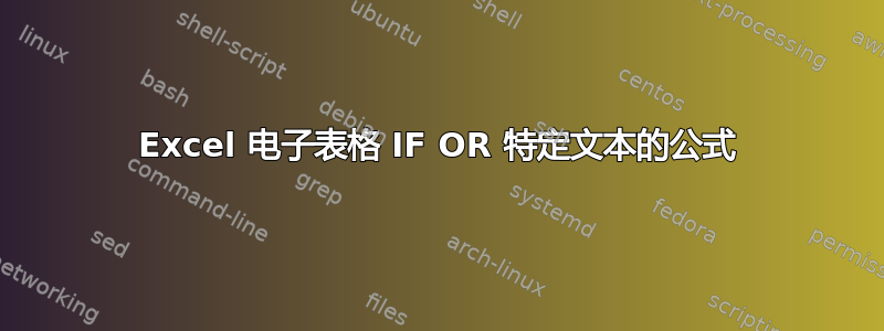 Excel 电子表格 IF OR 特定文本的公式