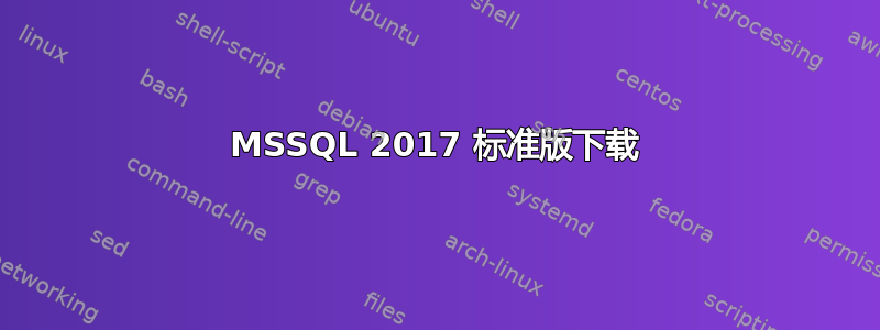 MSSQL 2017 标准版下载