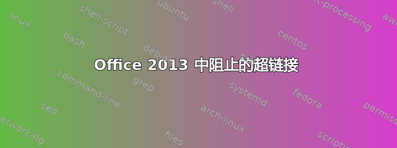 Office 2013 中阻止的超链接