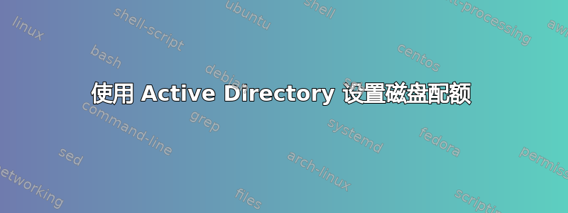 使用 Active Directory 设置磁盘配额