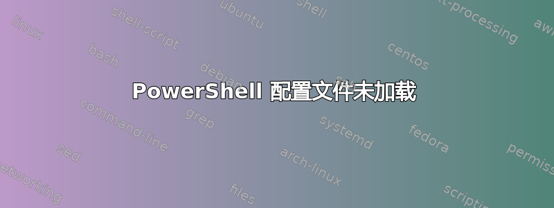 PowerShell 配置文件未加载