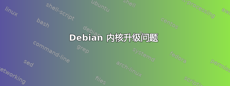 Debian 内核升级问题