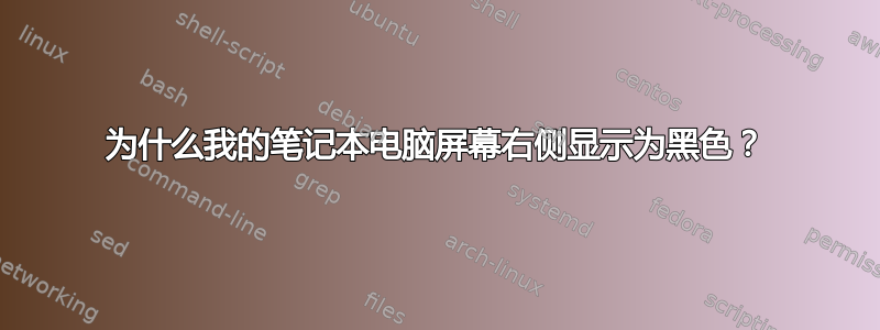 为什么我的笔记本电脑屏幕右侧显示为黑色？