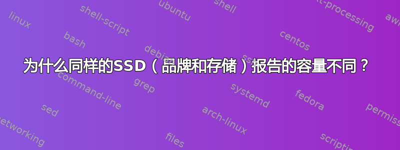 为什么同样的SSD（品牌和存储）报告的容量不同？