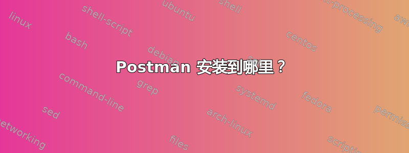 Postman 安装到哪里？