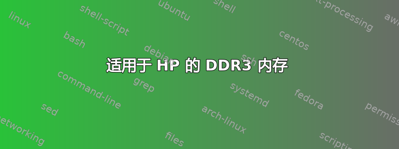 适用于 HP 的 DDR3 内存