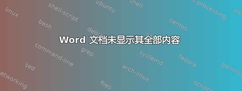 Word 文档未显示其全部内容