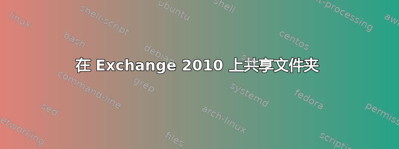 在 Exchange 2010 上共享文件夹