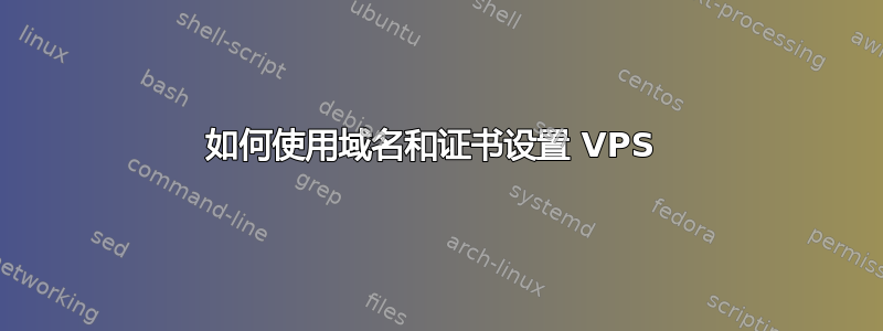 如何使用域名和证书设置 VPS 