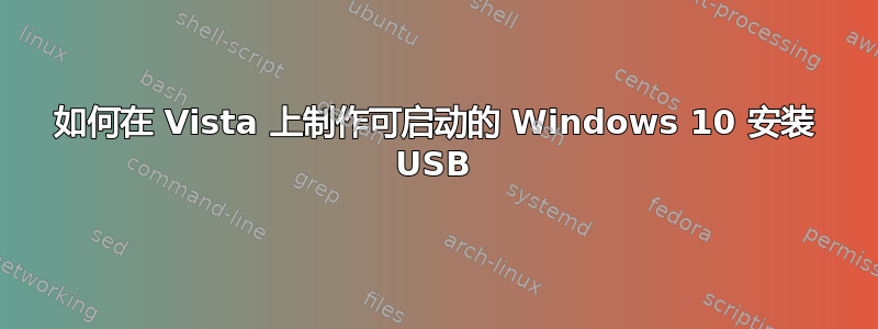 如何在 Vista 上制作可启动的 Windows 10 安装 USB