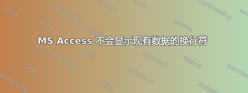 MS Access 不会显示现有数据的换行符