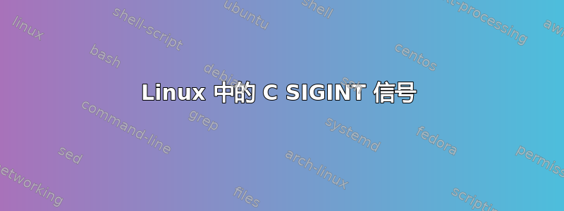 Linux 中的 C SIGINT 信号