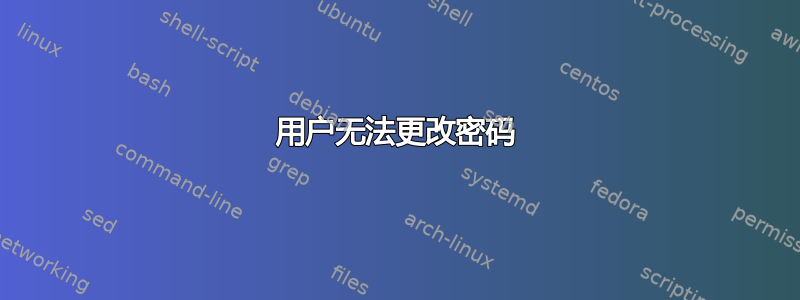 用户无法更改密码