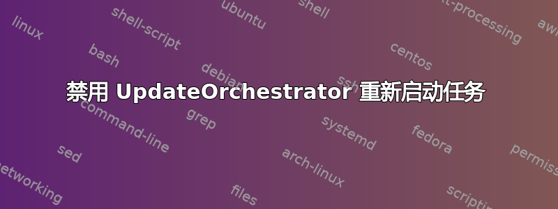 禁用 UpdateOrchestrator 重新启动任务