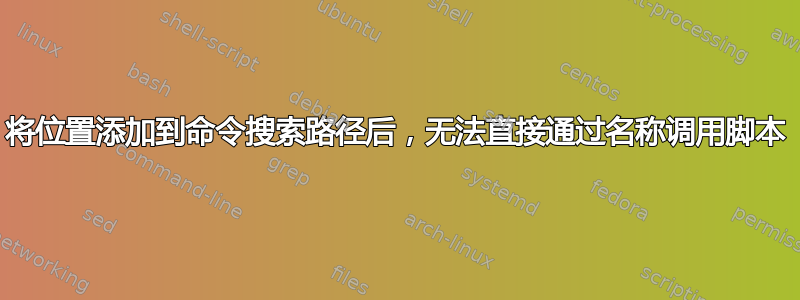 将位置添加到命令搜索路径后，无法直接通过名称调用脚本