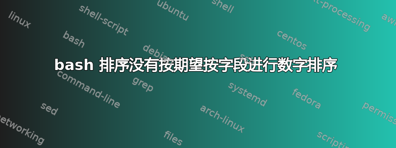 bash 排序没有按期望按字段进行数字排序