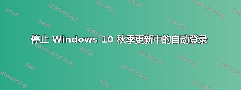 停止 Windows 10 秋季更新中的自动登录