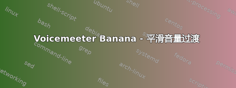 Voicemeeter Banana - 平滑音量过渡