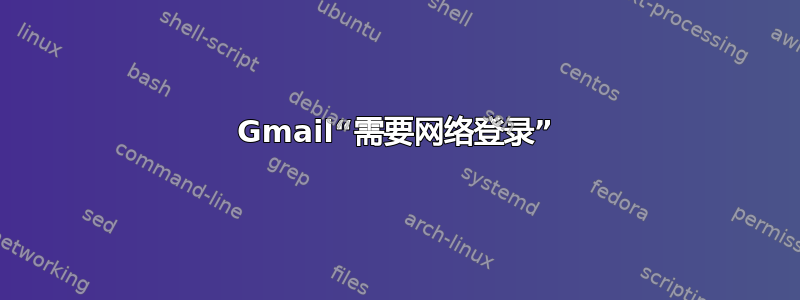 Gmail“需要网络登录”