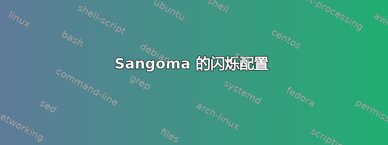 Sangoma 的闪烁配置