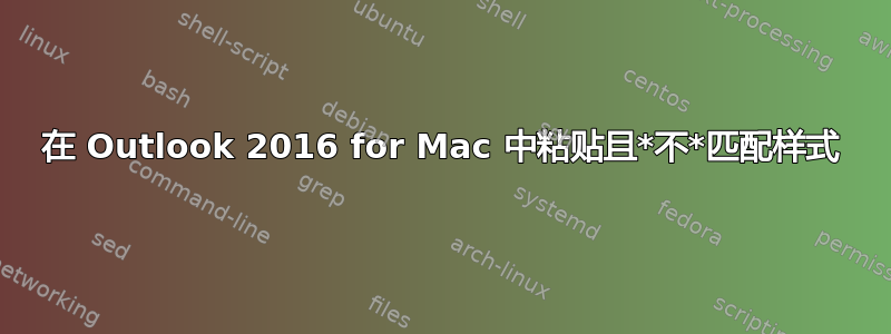 在 Outlook 2016 for Mac 中粘贴且*不*匹配样式